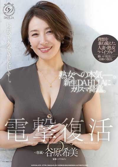 DLDSS-507 電撃復活 谷原希美 熟女への本気—。新生DAHLIAにカリスマ降臨。