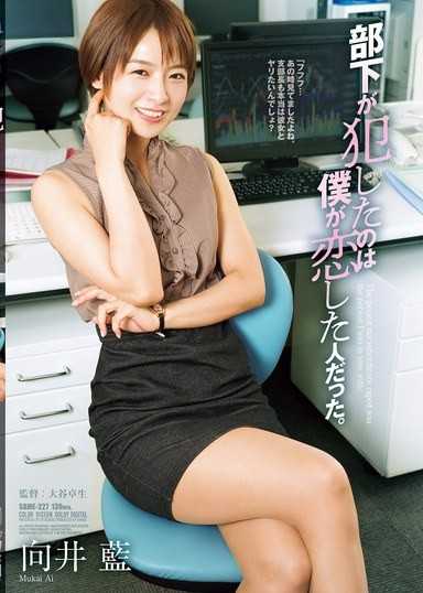 部下が犯したのは僕が恋した人だった。 向井藍