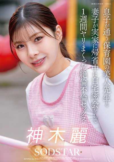 趁妻子回娘家时，与儿子就读幼儿园的美人老师在自家密会，一週内疯狂做爱的绝伦不伦性爱 神木丽