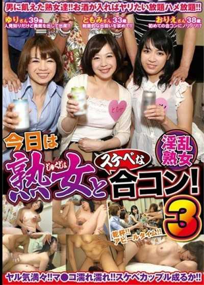 與成熟美女的淫蕩,骯髒的聯播派對 3。