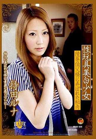 凌辱性玩具美白少女 蜜肉被伯父大人玩弄