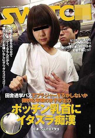 在鄉下通學巴士中對女學生的小奶頭惡作劇的癡漢