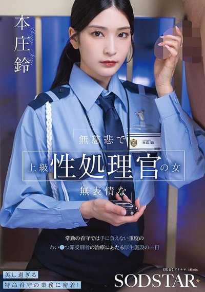 無慈悲で無表情な上級性処理官の女 常勤の看守では手に負えない重度のわい●つ罪受刑者の治療にあたる厚生施設の一日 本庄鈴