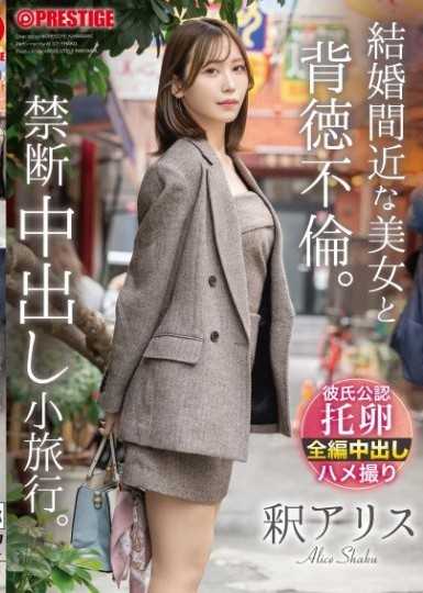 結婚間近な美女と背徳不倫。禁断中出し小旅行。 釈アリス【限定特典映像35分付き】