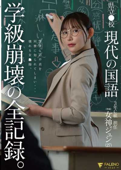 FNS-236 県立●校 現代の国語 ３年Ｃ組 担任 女神ジュン（27） 学級崩壊の全記録。
