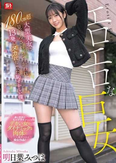 淫荡般巨女 被180公分高的大美女俯视着我，取笑我，让害羞的我我射了13次 明日叶三叶