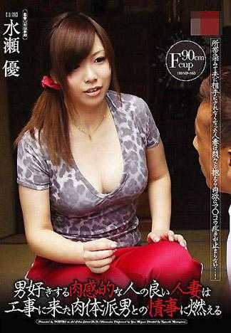 喜歡男人的肉感賢慧人妻被前來施工的肉體派男性給挑起慾火 水瀬優