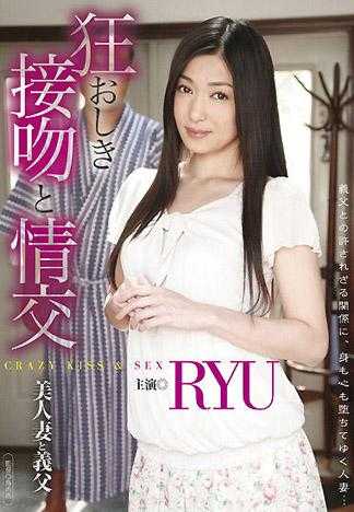 瘋狂的接吻與情交 美女人妻與公公 RYU