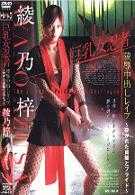 巨乳女忍者　陵辱中出しレイプ　～砕かれた貞操とプライド～　綾乃梓