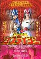 超神旋風サスライジャー