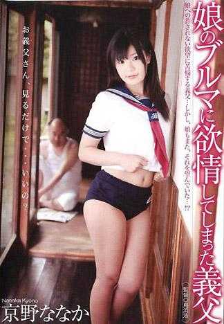 對女兒運動短褲發情的繼父 京野七夏