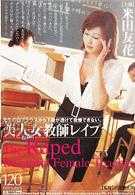 美人女教師レイプ 米田友花