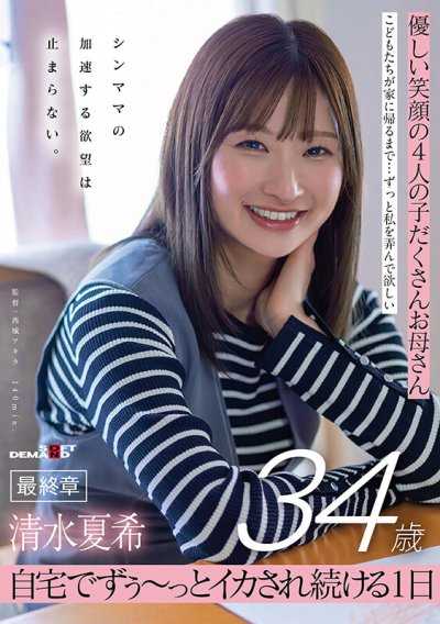 優しい笑顔の4人の子だくさんお母さん 清水夏希34歳 最終章 シンママの加速する欲望は止まらない 自宅でずぅ～っとイカされ続ける1日