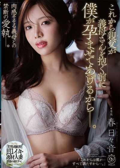 DLDSS-510 これから親父が義母さんを抱く前に僕が孕ませてあげるからー。 春日々音