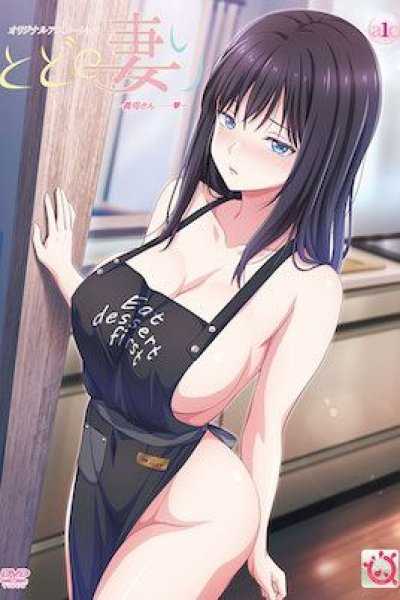 とどの妻り ～義母さん……～ 