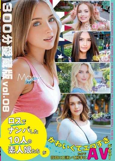 在洛杉磯把上的10個業餘女孩又可愛又性感強迫遊說AV出道 300分鐘收藏版vol.08