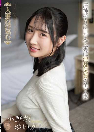 人妻の浮気心 小野坂ゆいか