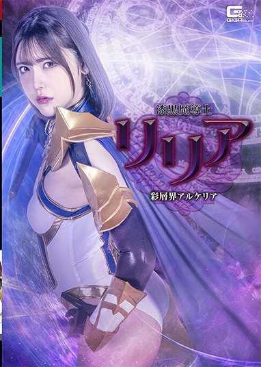 漆黑魔导士莉莉亚 彩层界阿尔凯利亚 皆濑明里