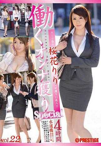 捕獲上班女郎 【穿著套裝的櫻花莉莉亂入捕獲系列！！】 22 SP