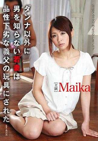 不知丈夫以外的男性的少妻被品行下賤的義父當成玩具 Maika