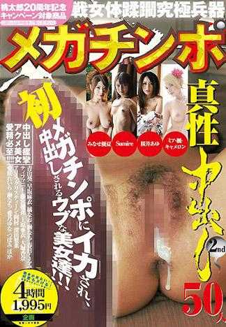 巨大肉棒真性中出50人 2nd