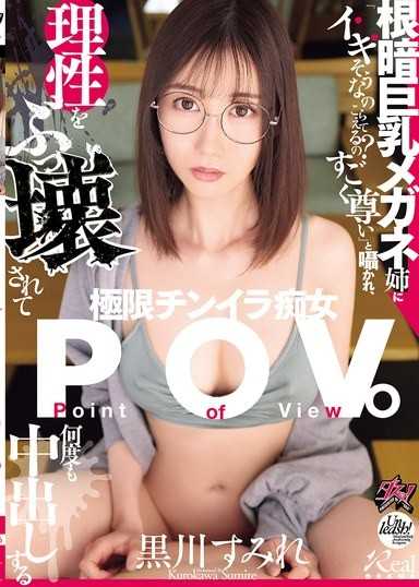 根暗巨乳メガネ姉に「イキそうなのこらえてるの？すごく尊い」と囁かれ、理性をぶっ壊されて何度も中出しする極限チンイラ痴女POV。 黒川すみれ