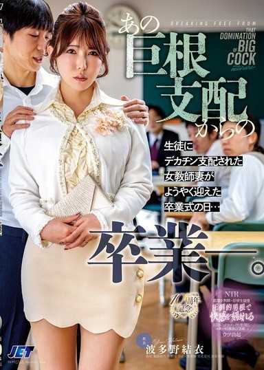 从那个巨根支配中毕业。被学生的大肉棒支配的女教师妻子终于迎来毕业典礼的日子...波多野结衣