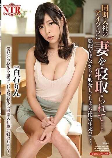 我的妻子被同時加入公司的男人戴上了綠帽子...儘管我在哭泣,但我生命的終點還是如此令人興奮… 白石凜