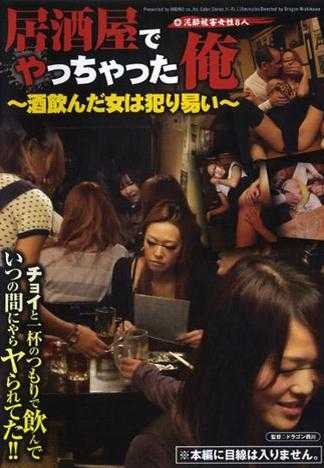 在居酒屋幹砲的我～喝醉的女人容易被侵犯～