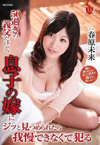 年過50的公公，一直盯著兒子的老婆忍不住就硬上了 春原未來