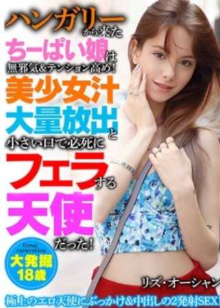 匈牙利來的巨乳妹子無邪氣又高興！美少女汁大量釋放，用小嘴拼命吹簫，像天使降臨的色情天使麗茲·奧珊的極限2次性行為，盡情享受吧！