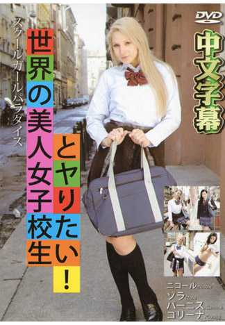 和全世界學生妹肏翻天！