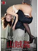 美人女教師・山賊姦 窮追不捨無意識的漂亮女穴隨著欲望插入 廣瀨里緒菜