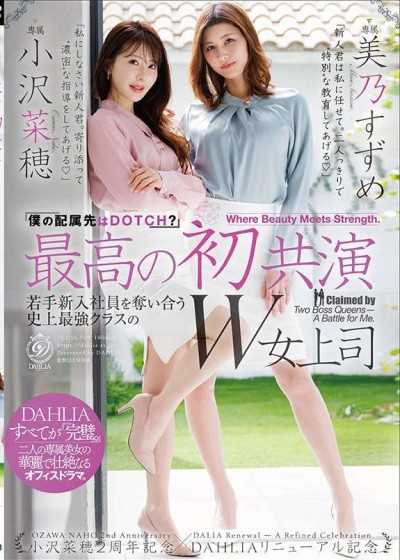 DLDSS-508 最高の初共演 『僕の配属先はDOTCH？』若手新入社員を奪い合う史上最強クラスのW女上司 小沢菜穂２周年記念×DAHLIAリニューアル記念 小沢菜穂/美乃すずめ