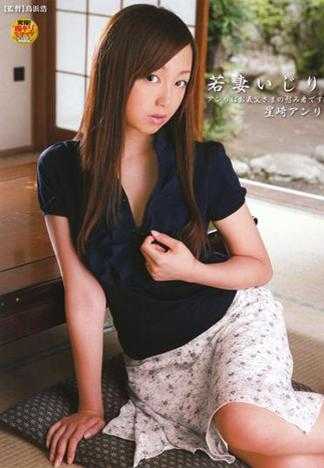 玩弄少妻 杏里是公公的性玩物