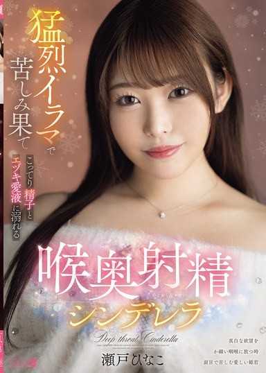猛烈イラマで苦しみ果て こってり精子とエヅキ愛液に溺れる 喉奥射精シンデレラ 瀬戸ひなこ
