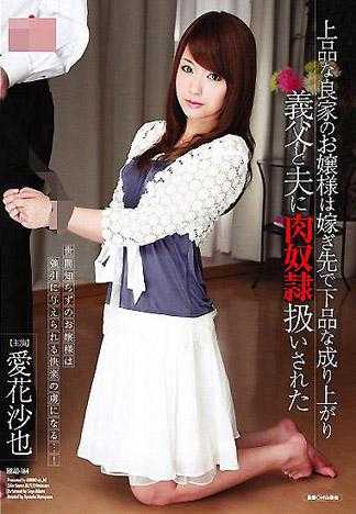 高貴的良家千金出嫁之後被下賤的公公當作性奴隸看待 愛花沙也