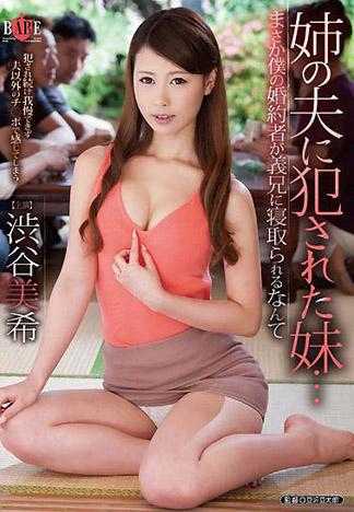 被姊夫侵犯的妹妹&hellip;我的未婚妻竟然被姊夫睡去了 涉谷美希