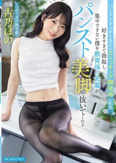 パンストフェチを買われストッキング開発部に配属 好きすぎて勃起し集中できない僕を教育係の先輩がパンスト美脚で抜いてくれる 古乃ほの