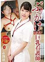 被顏射的巨乳護理師 赤渕蓮