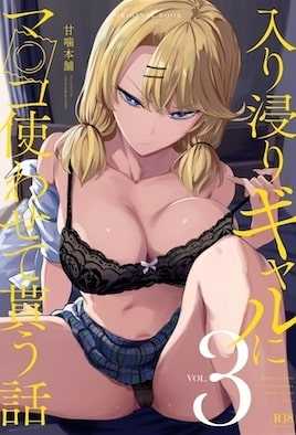 入り浸りギャルにま〇こ使わせて貰う話＃3
