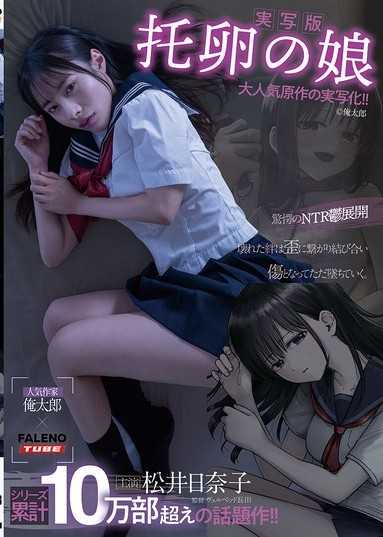 【実写版】托卵の娘主演松井日奈子原作俺太郎