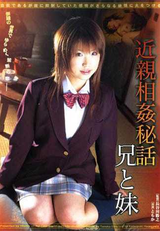 近親相姦秘話　兄と妹