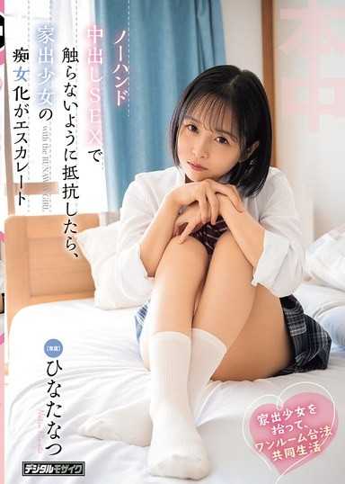 家出少女を拾って、ワンルーム合法共同生活ノーハンド中出しSEXで触らないように抵抗したら、家出少女の痴女化がエスカレート ひなたなつ