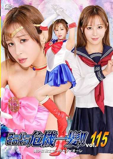 超级女英雄危机一髮！！Vol.115 美少女战士水手迪欧蕾 芦名穗花