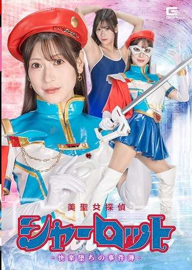 SPSE-80 美聖女探偵シャーロット-快楽堕ちの事件簿- 藤井レイラ