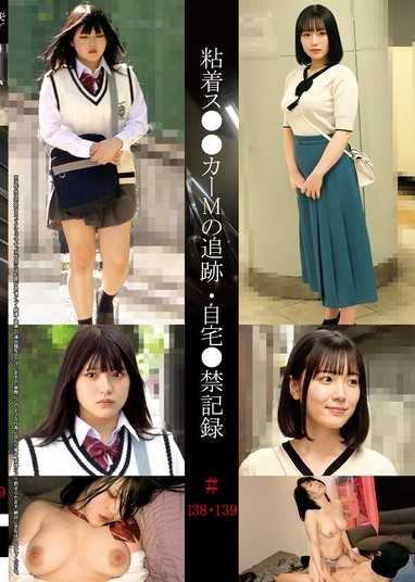 粘着追姦魔M的追踪・家中禁慾记录 ＃138・139