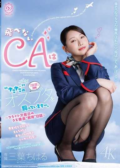 The flightless CA is just keeping a male pig. ~ Diary of "Education" of a Scumbag Captain on a Flight Cancellation Day ~ 三葉ちはる