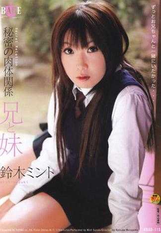 秘密的肉體關係 兄妹 鈴木薄荷
