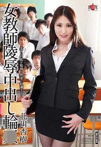 女教師陵辱中出輪姦 北川杏樹